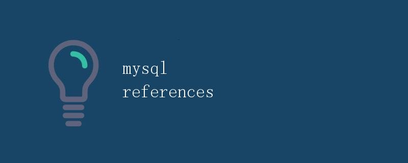 MySQL REFERENCES详解