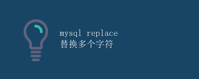 MySQL REPLACE 替换多个字符
