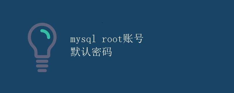 MySQL root账号默认密码