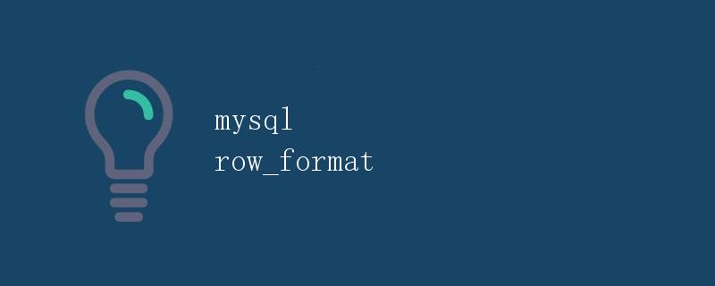 MySQL ROW_FORMAT
