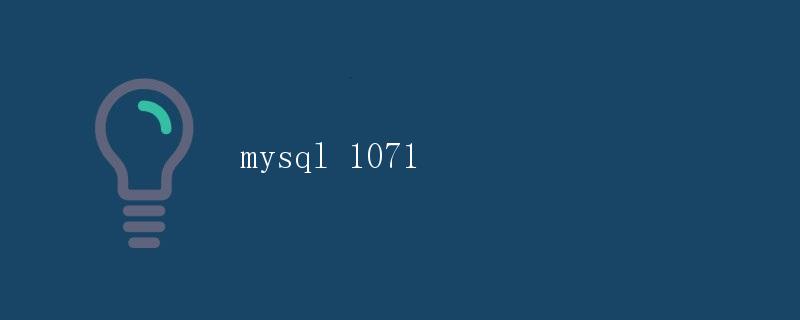 MySQL 1071: 字符集冲突问题详解