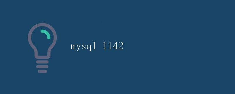 MySQL 1142权限错误详解