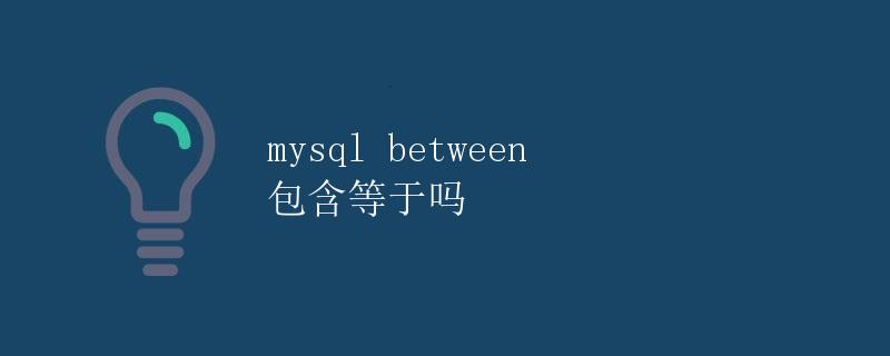 MySQL BETWEEN 包含等于吗