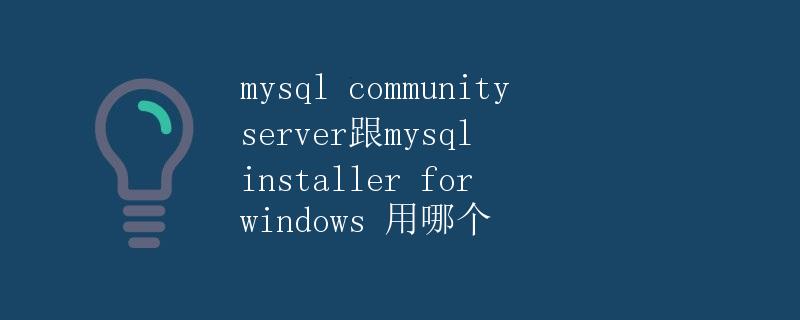 MySQL Community Server跟MySQL Installer for Windows用哪个