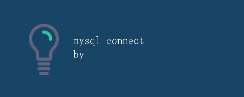 MySQL Connect By（使用递归查询构造层级结构）