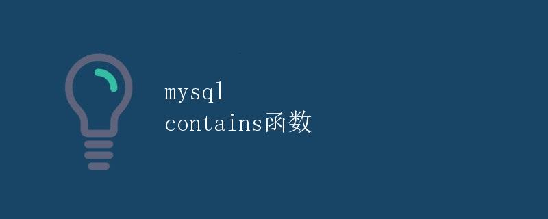 mysql contains函数