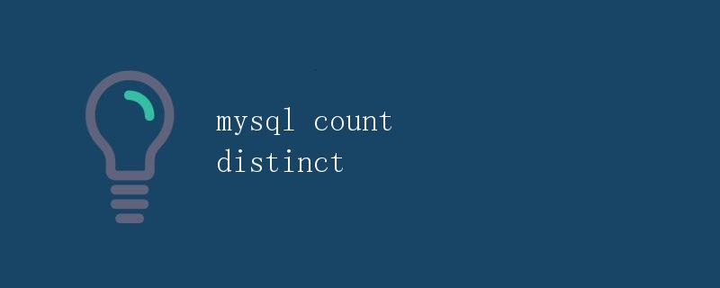 MySQL COUNT DISTINCT 函数详解