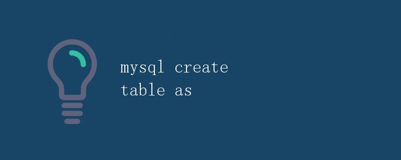 MySQL中的CREATE TABLE AS语句