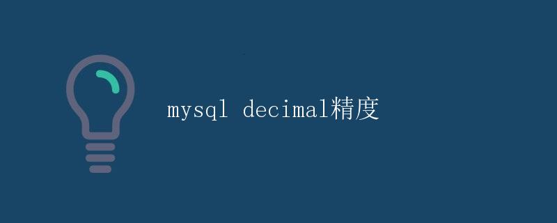 MySQL Decimal精度