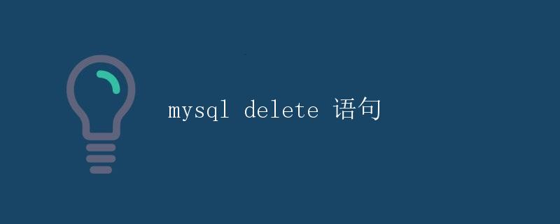 mysql delete 语句