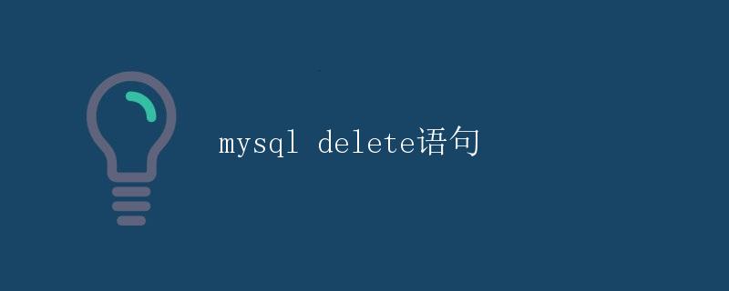 MySQL Delete语句