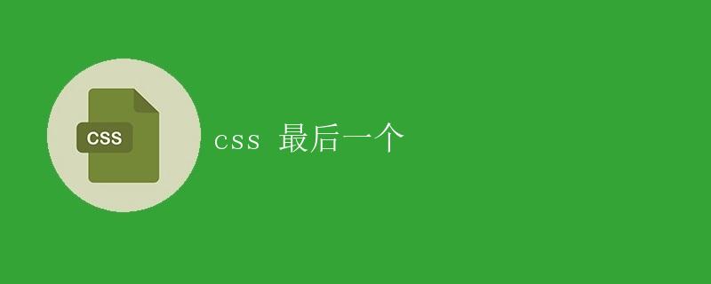 CSS 最后一个