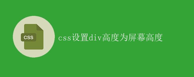 CSS设置div高度为屏幕高度