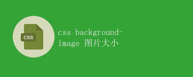 CSS background-image 图片大小