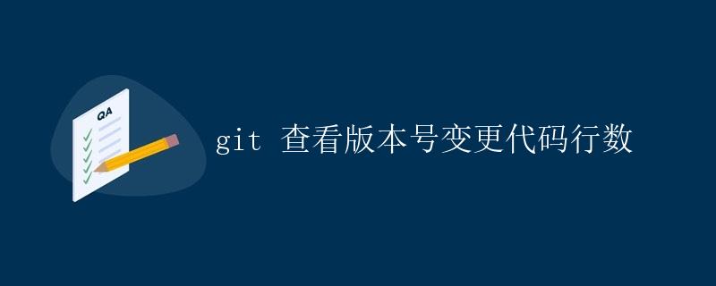 Git 查看版本号变更代码行数