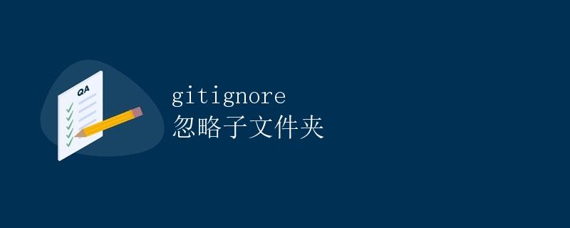 gitignore 忽略子文件夹