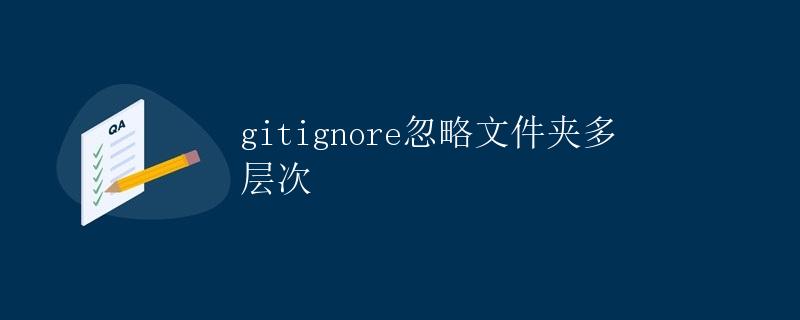 gitignore忽略文件夹多层次