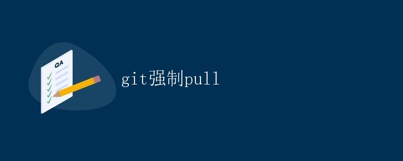 Git强制Pull