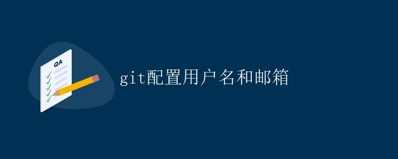 Git配置用户名和邮箱
