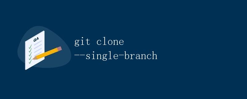 Git Clone --single-branch详解