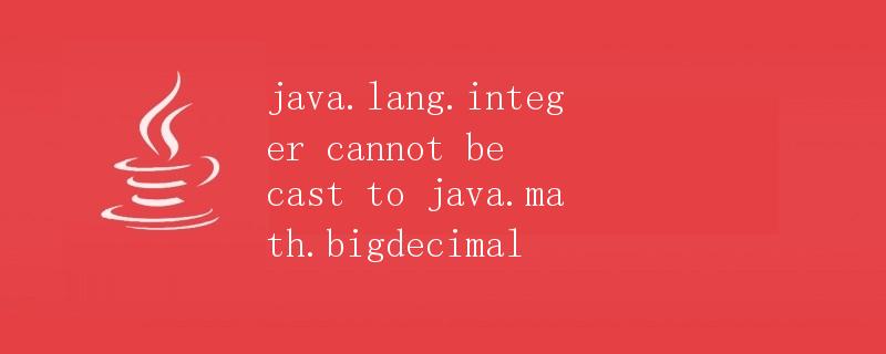java.lang.Integer 无法转换为 java.math.BigDecimal