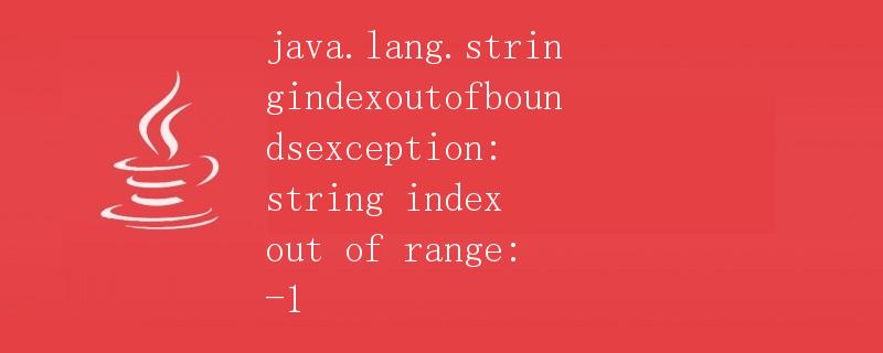 stringindexoutofboundsexception string index out of range 1