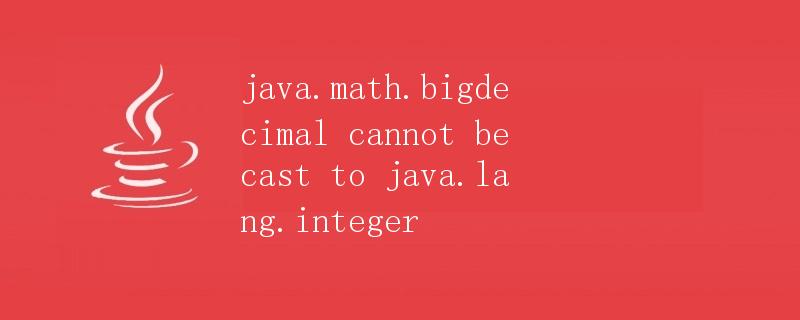 java math bigdecimal cannot be cast to java lang integer 极客笔记