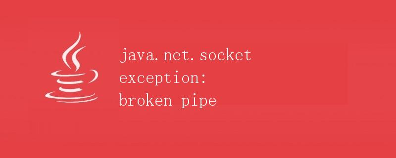 java.net.socketexception: broken pipe