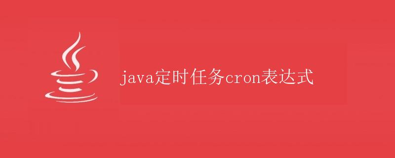 Java定时任务cron表达式