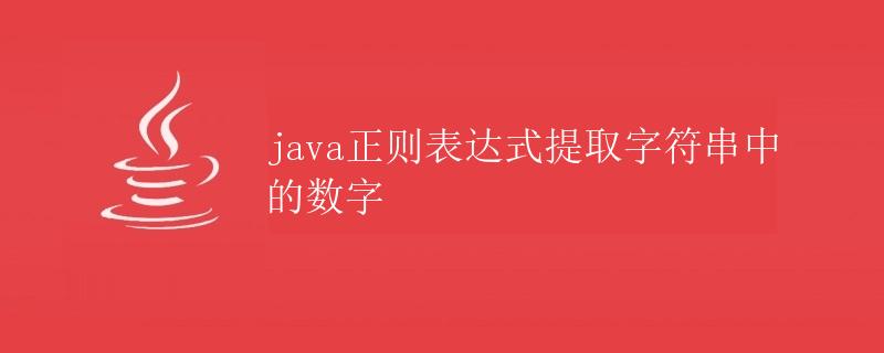 Java正则表达式提取字符串中的数字