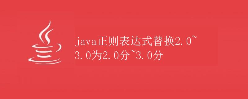 Java正则表达式替换2.0~3.0为2.0分~3.0分