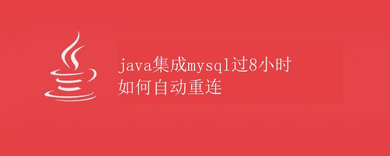 Java集成MySQL过8小时如何自动重连