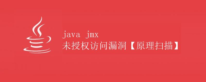 Java JMX 未授权访问漏洞【原理扫描】