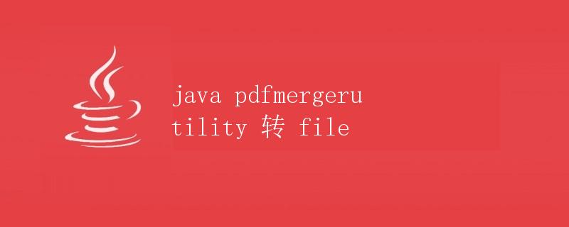 java pdfmergerutility 转 file