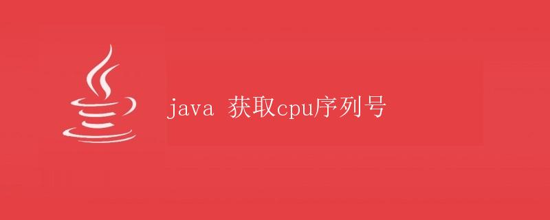 Java获取CPU序列号