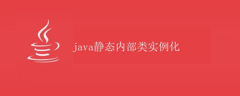 Java静态内部类实例化