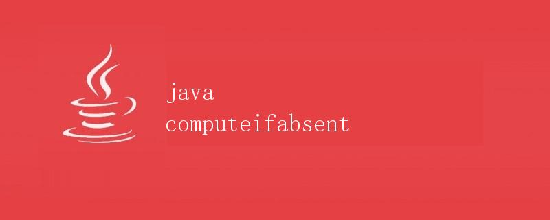 Java computeIfAbsent详解