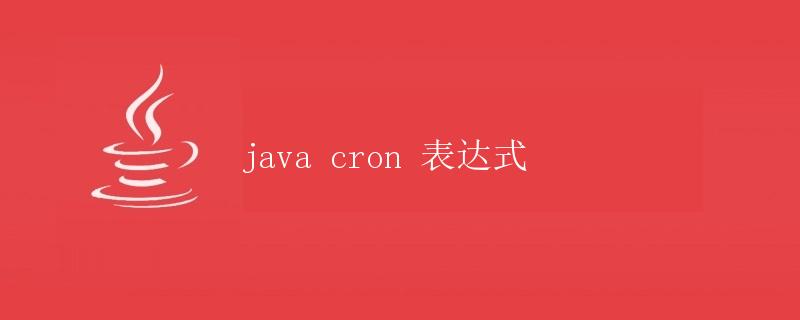 java cron 表达式