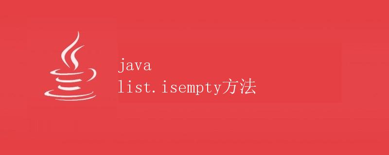 Java List.isEmpty()方法