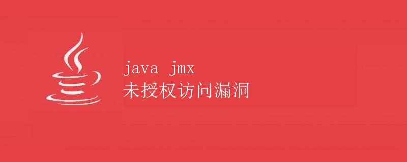 Java JMX 未授权访问漏洞