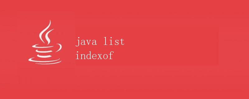 Java中List的indexOf()方法详解