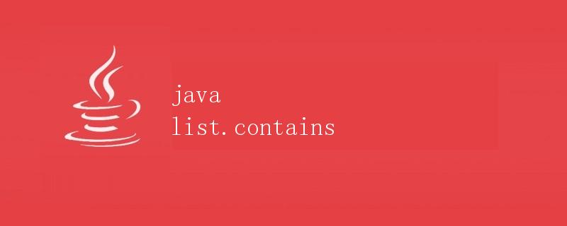 Java List.contains方法详解