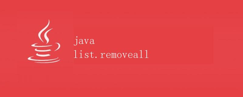 Java中List的<code>removeAll</code>方法详解” title=”Java中List的<code>removeAll</code>方法详解” /></p>
<h2>1. 简介</h2>
<p>在Java编程中，集合是经常被使用的一种数据结构。其中，<code>List</code>是Java集合框架中最常用的一种集合类型。<code>List</code>接口继承自<code>Collection</code>接口，它代表了一个有序的元素集合，允许元素重复。</p>
<p><code>List</code>接口提供了丰富的方法，用于操作集合中的元素。其中，<code>removeAll</code>方法是一个非常有用和实用的方法，用于从一个<code>List</code>中移除另一个<code>List</code>中包含的元素。本文将详细介绍<code>List</code>的<code>removeAll</code>方法，包括用法示例和注意事项。</p><div id=