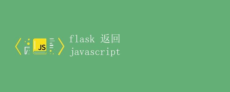 Flask 返回 JavaScript