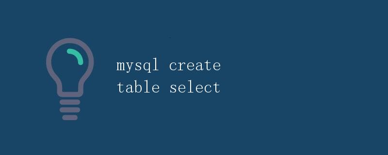 mysql create table select