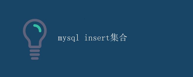 MySQL Insert集合