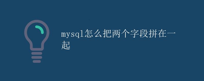 mysql怎么把两个字段拼在一起