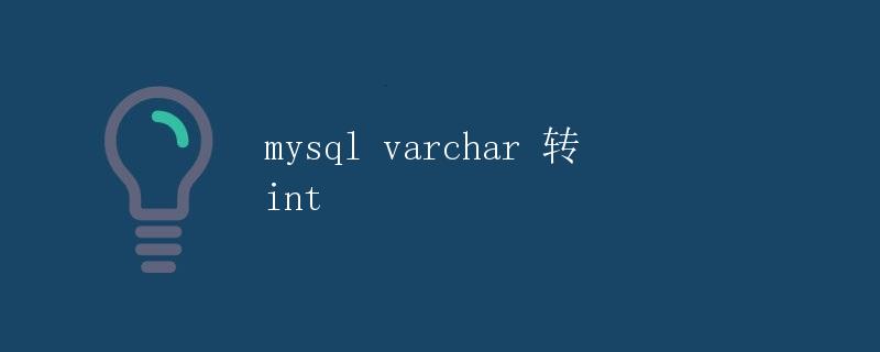 MySQL varchar 转 int