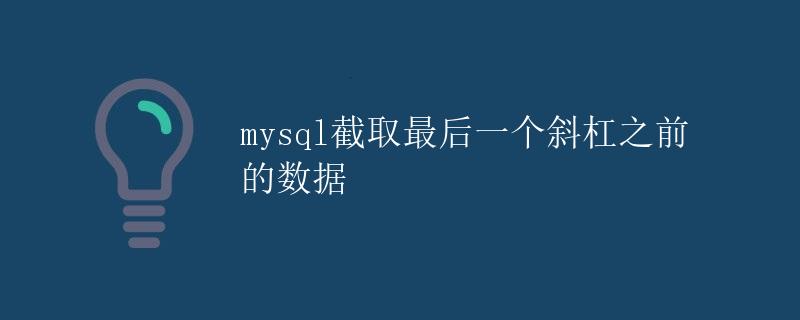 MySQL截取最后一个斜杠之前的数据
