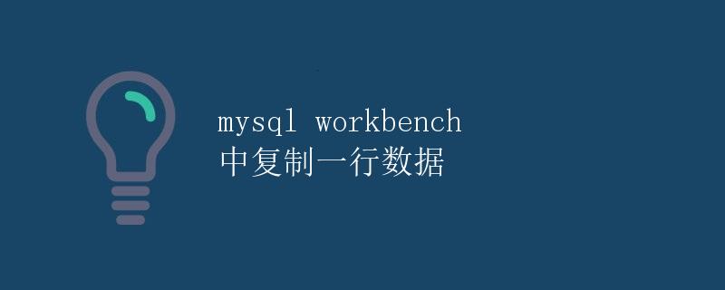 MySQL Workbench中复制一行数据